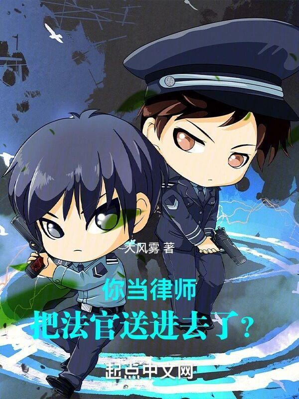 把法官送进去了?TXT