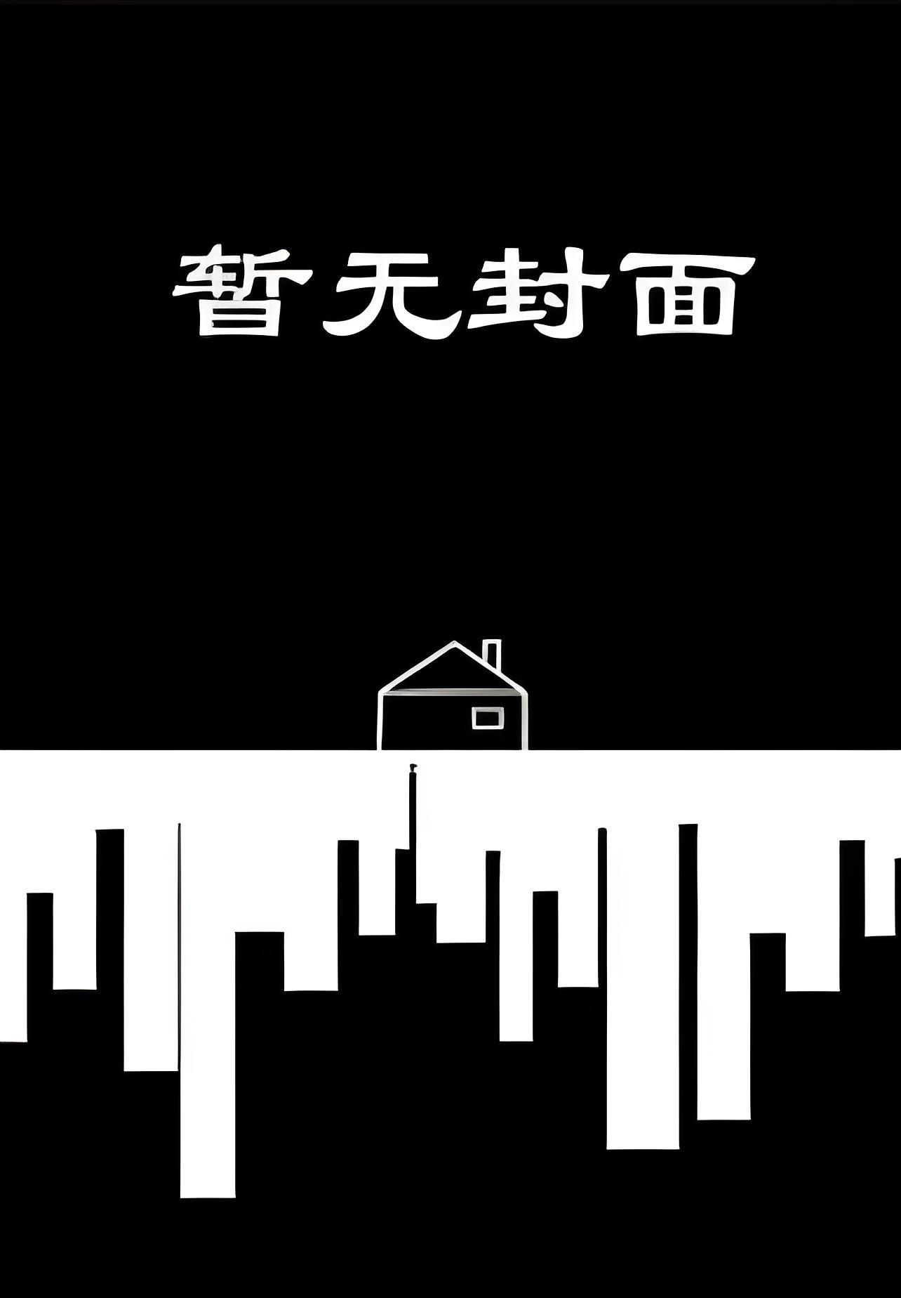 幸存者偏差_稚楚