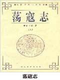 荡寇志