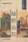 绿野仙踪