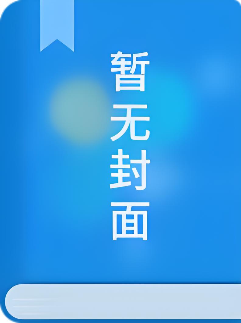 我的妹妹被偷X